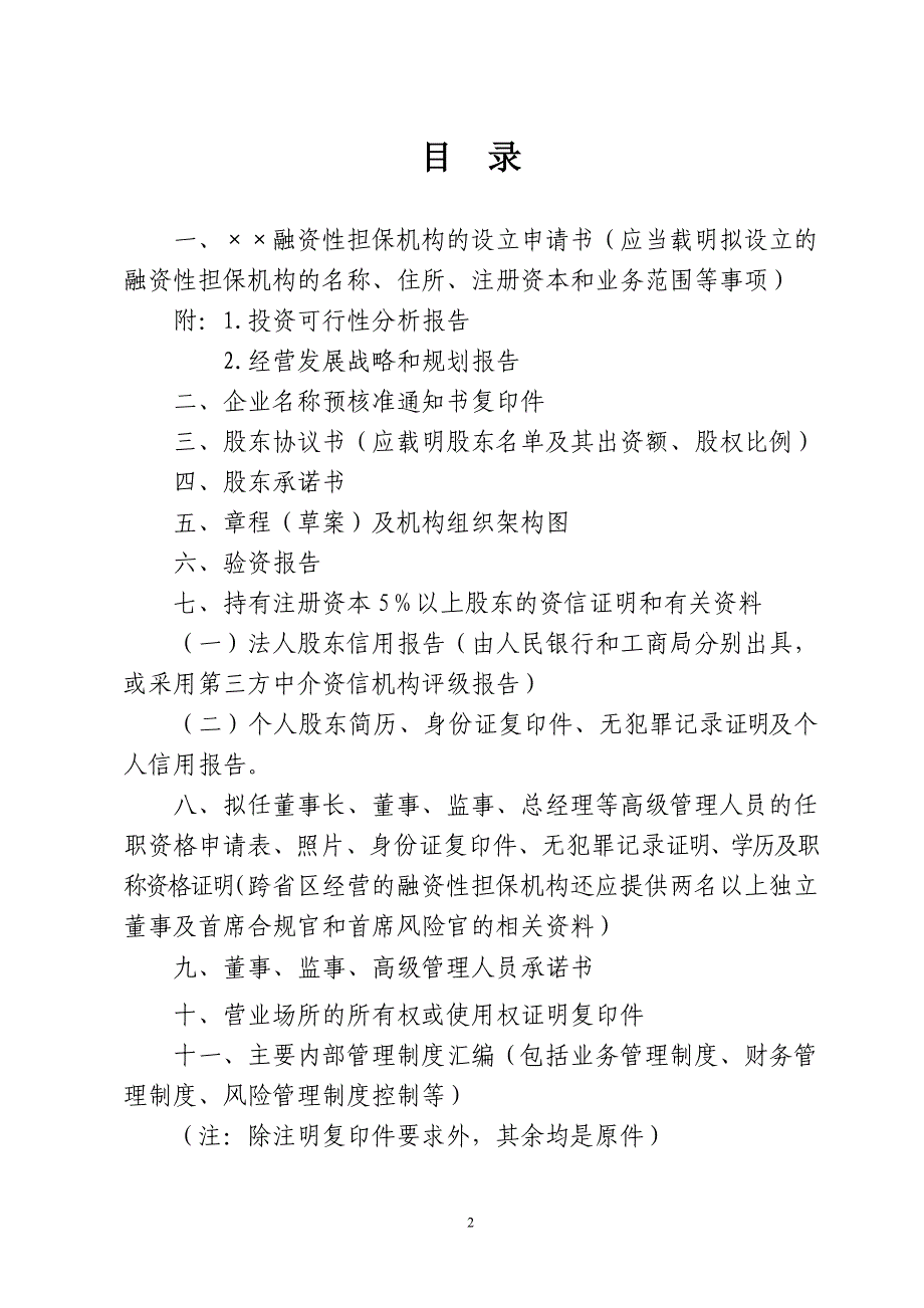 融资性担保机构的设立申请_第2页