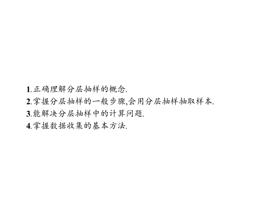 高中数学人教B版必修3课件：2.1.3-2.1.4 分层抽样 数据的收集._第3页