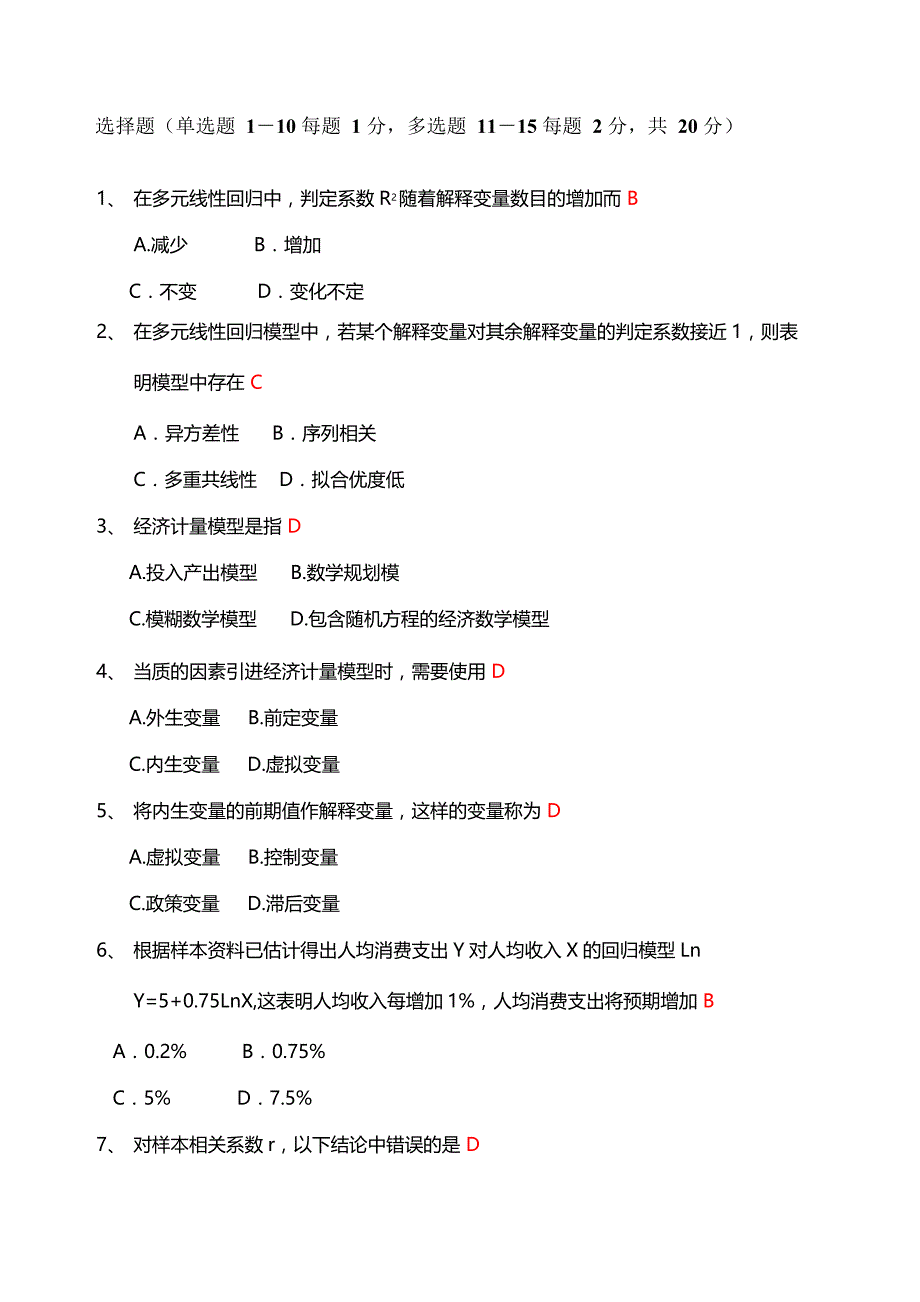 计量经济学试卷汇总(含答案)_第1页