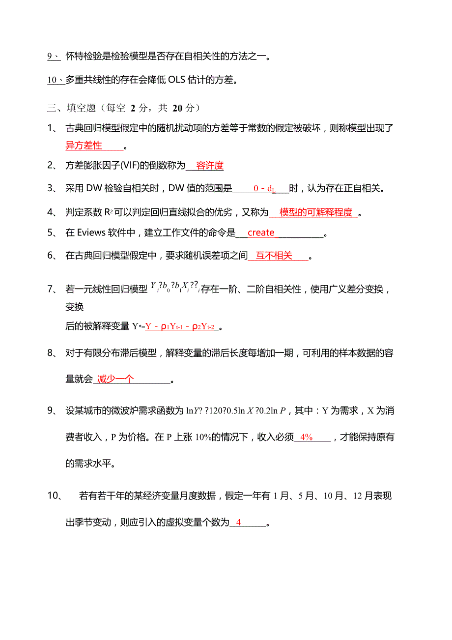 计量经济学试卷汇总(含答案)_第4页