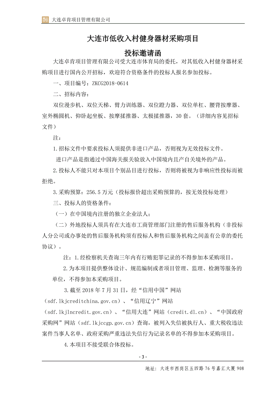 大连市低收入村健身器材采购项目招标文件_第4页