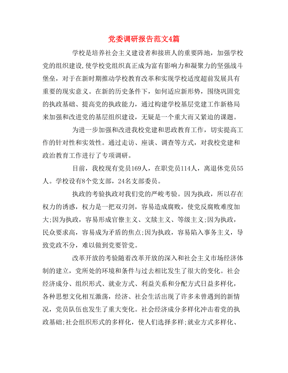 党委调研报告范文4篇_第1页