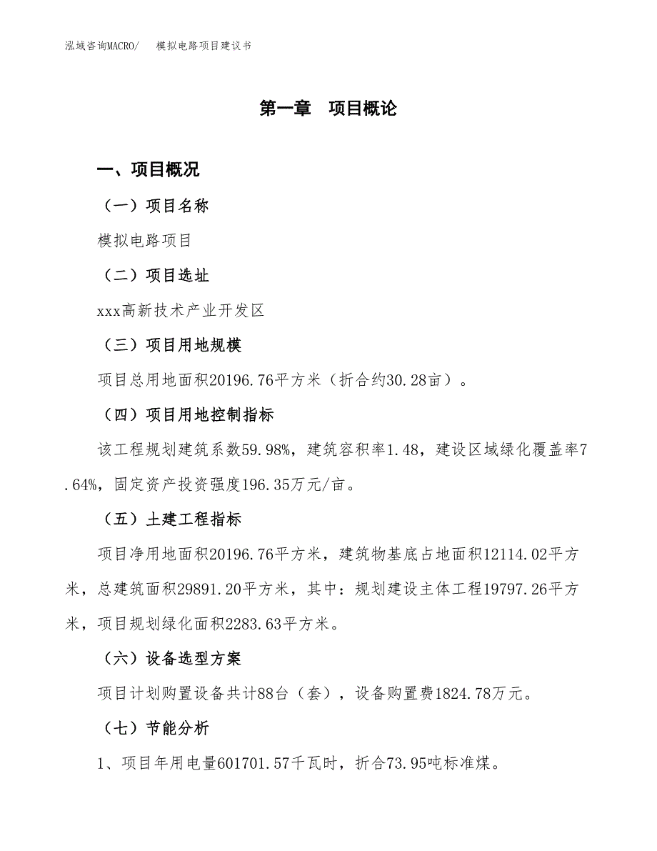 模拟电路项目建议书（可研报告）.docx_第4页