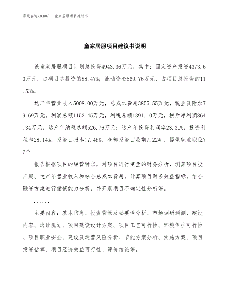 童家居服项目建议书（可研报告）.docx_第2页