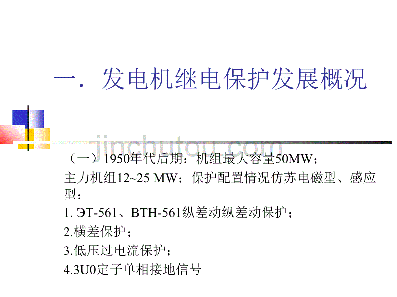 发电机继电保护课件综述_第1页