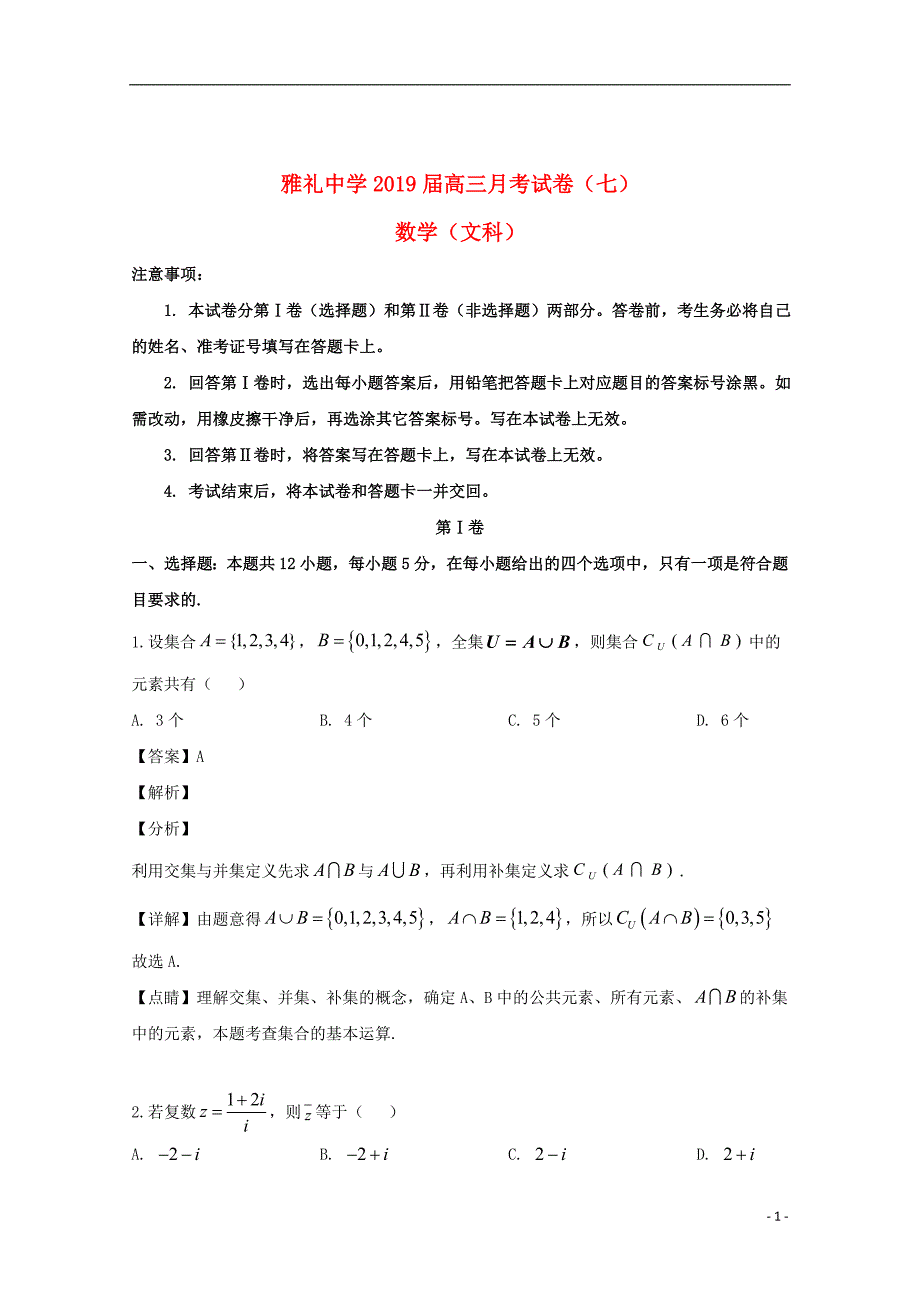湖南省长沙市2019届高三数学月考试题（七）文（含解析）_第1页