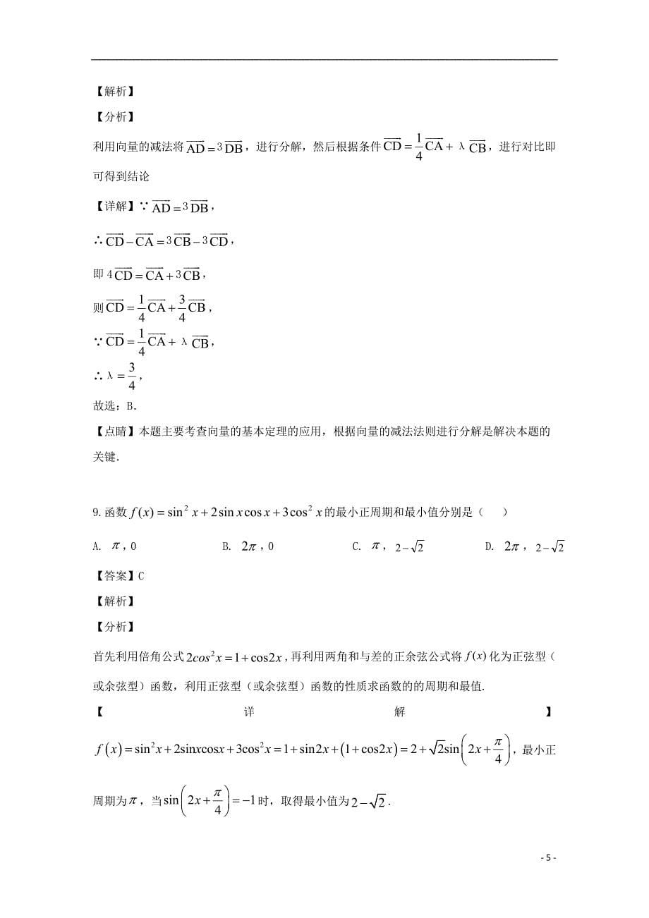 湖南省长沙市2019届高三数学月考试题（七）文（含解析）_第5页