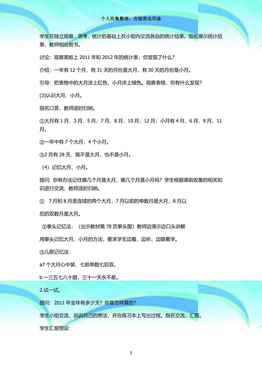 2016人教版三年级数学下册第六单元年月日教学导案河南地区等_第5页