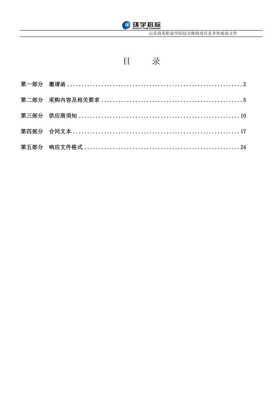 体育场东、西看台改造工程竞争性磋商文件_第1页