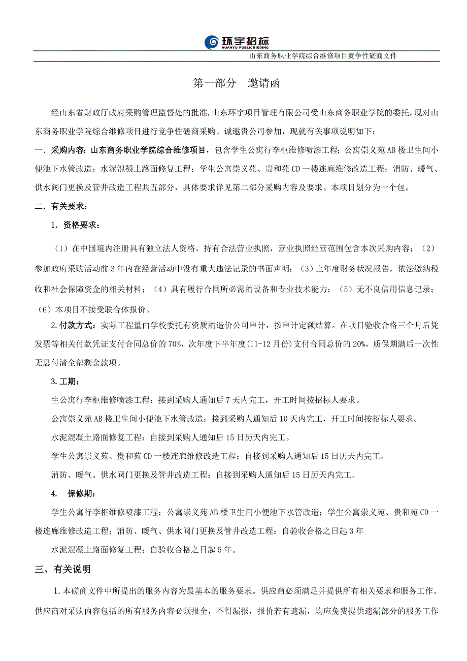 体育场东、西看台改造工程竞争性磋商文件_第2页