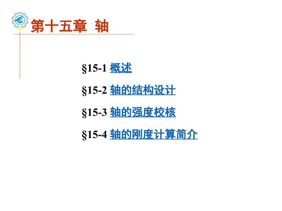 建筑工程类第15章轴(课堂讲义)._第1页