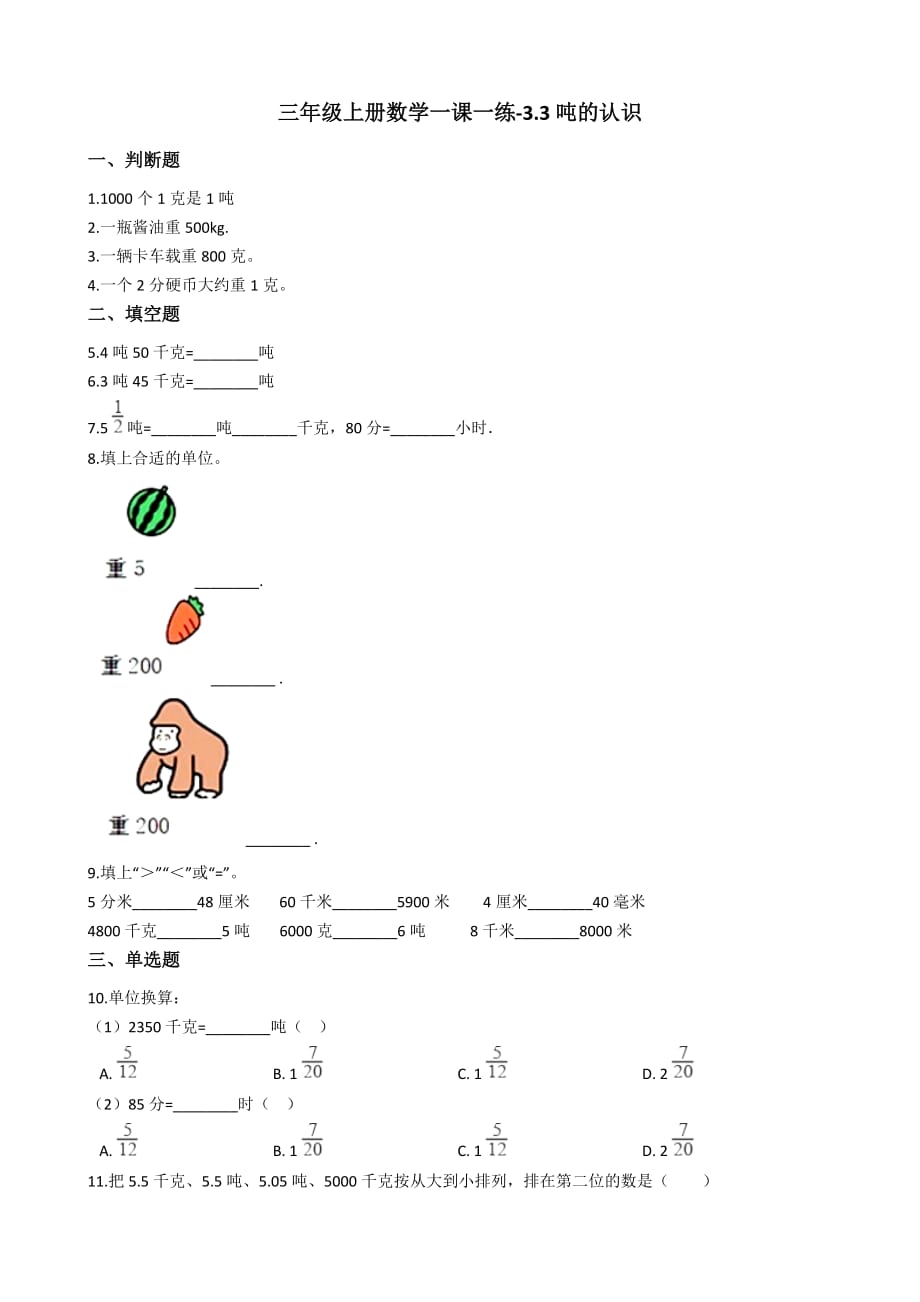三年级上册数学一课一练-3.3吨的认识-人教版(2014秋)(含标准答案)_第1页