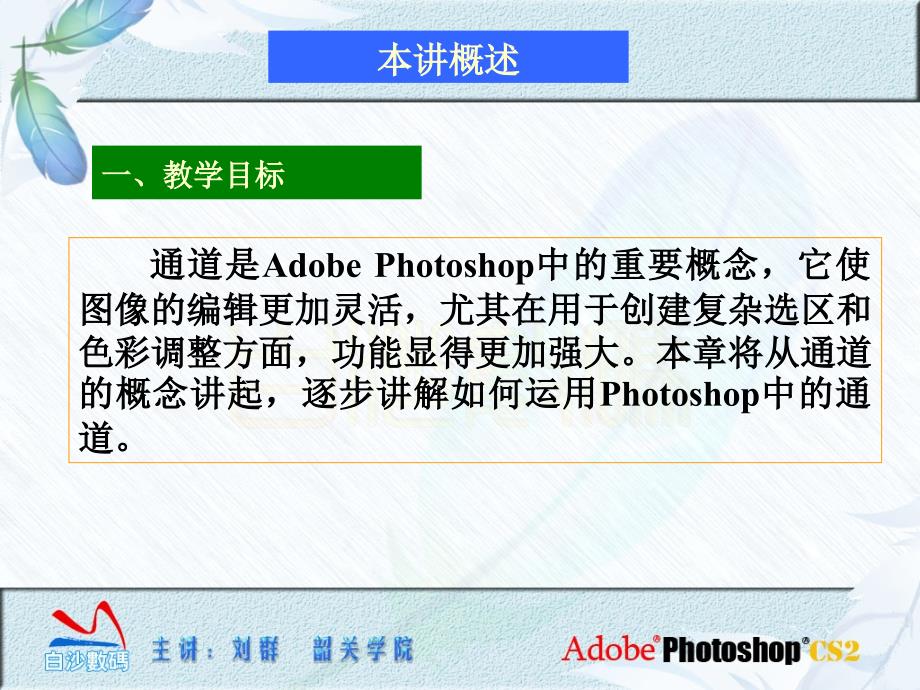 photoshop通道的使用_第1页