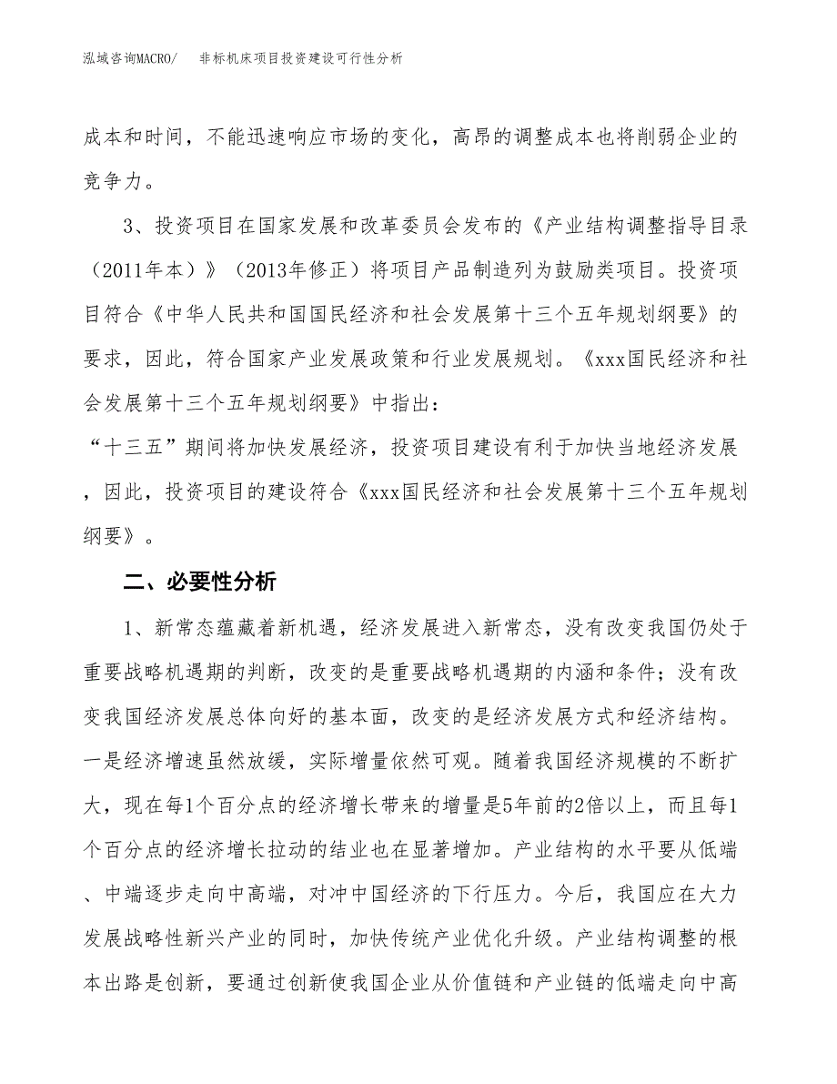 非标机床项目投资建设可行性分析.docx_第4页