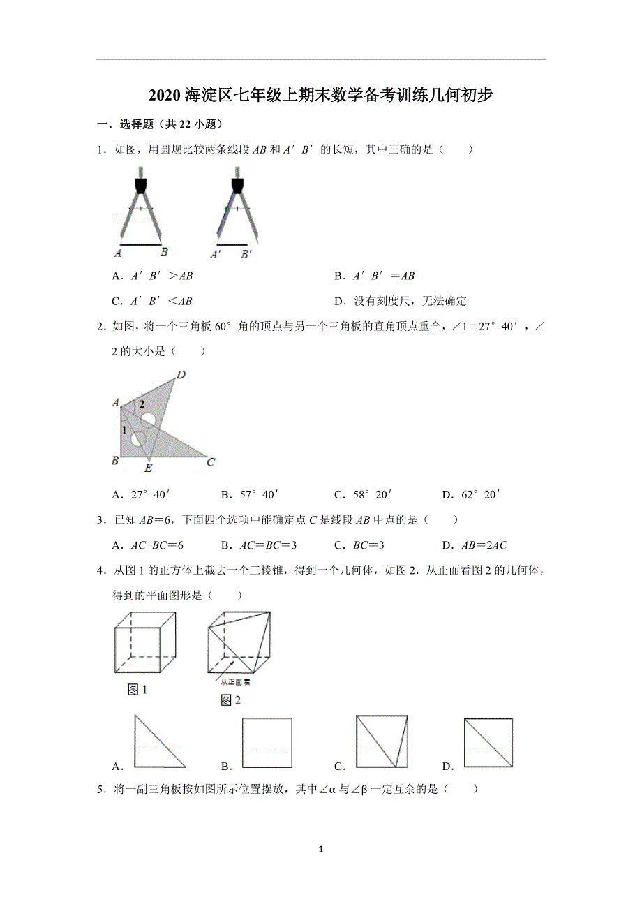 学生版2020海淀区七年级上期末数学备考训练几何初步 (3)_第1页