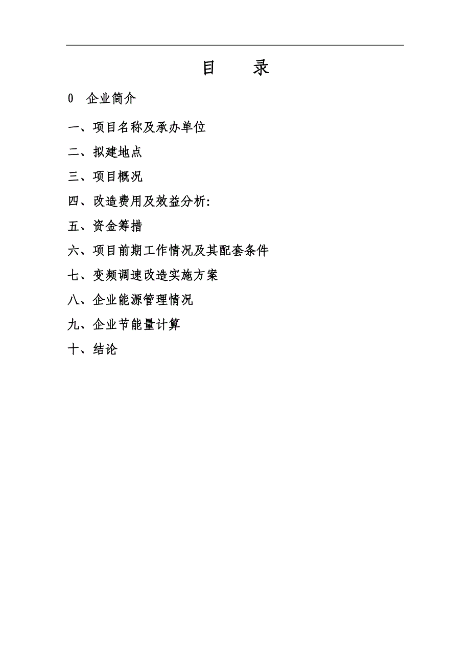 高压电机变频改造可行性研究报告2010._第1页