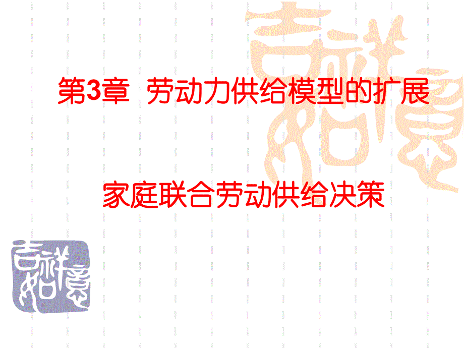 劳动经济学第3章课件 家庭劳动供给._第1页