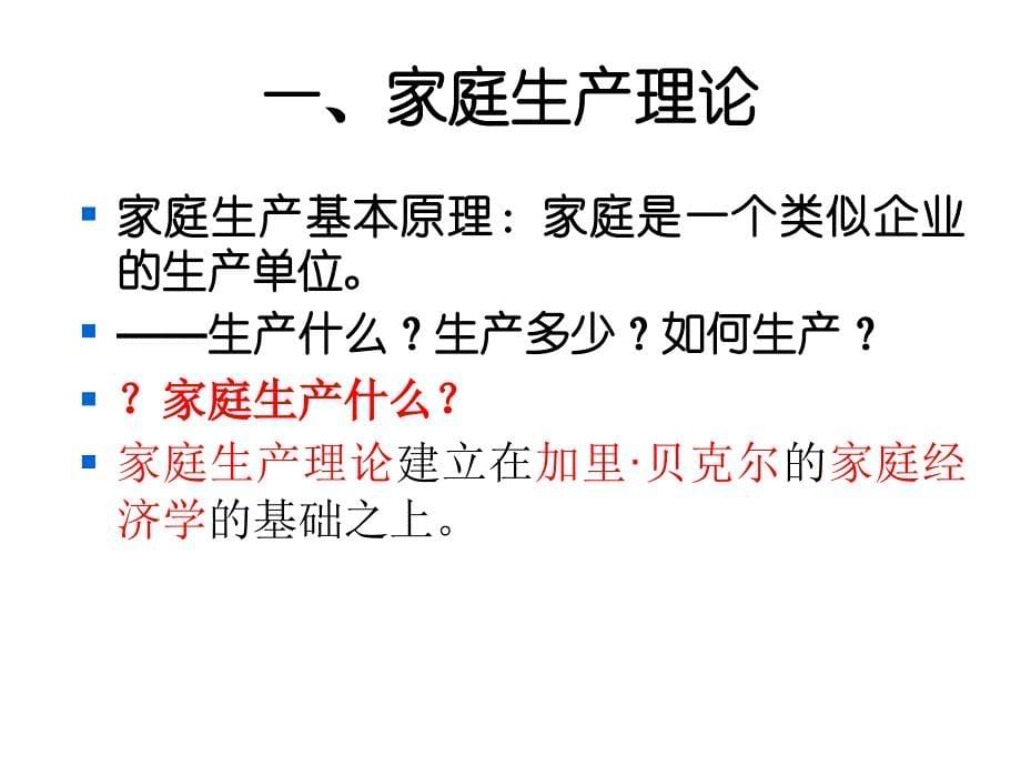 劳动经济学第3章课件 家庭劳动供给._第5页