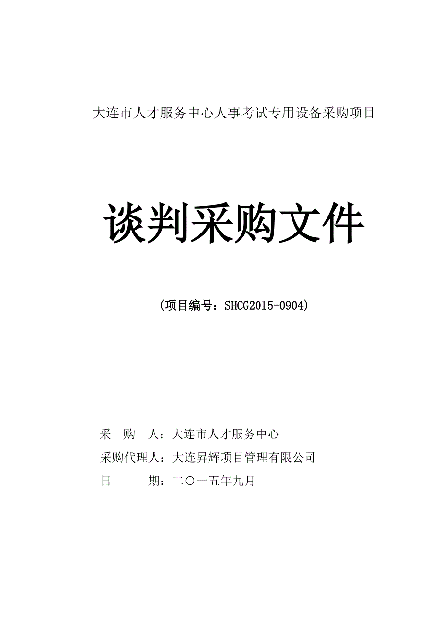 大连市人才服务中心人事考试专用设备采购项目招标文件_第1页