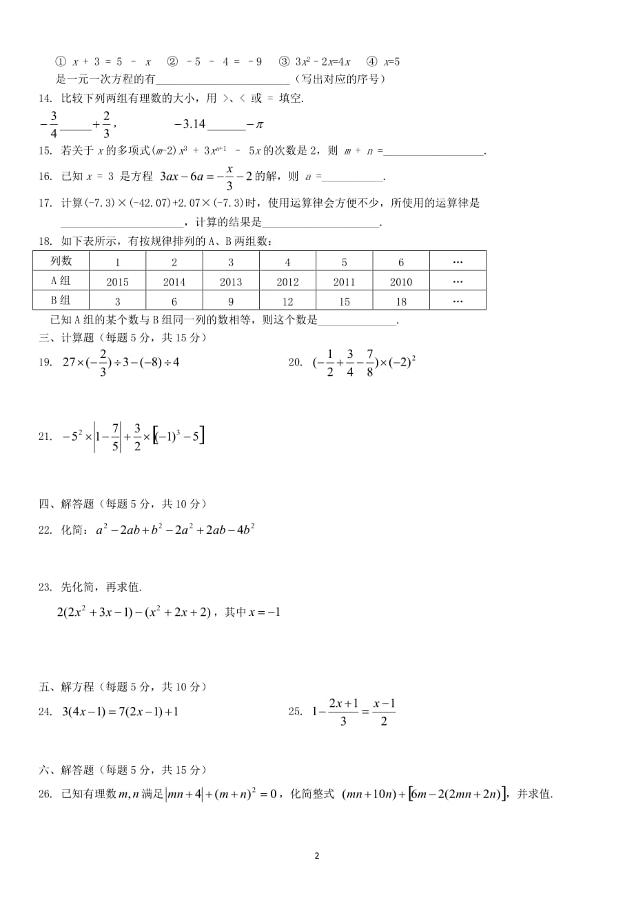 2015北京三帆中学初一（上）期中数学_第2页