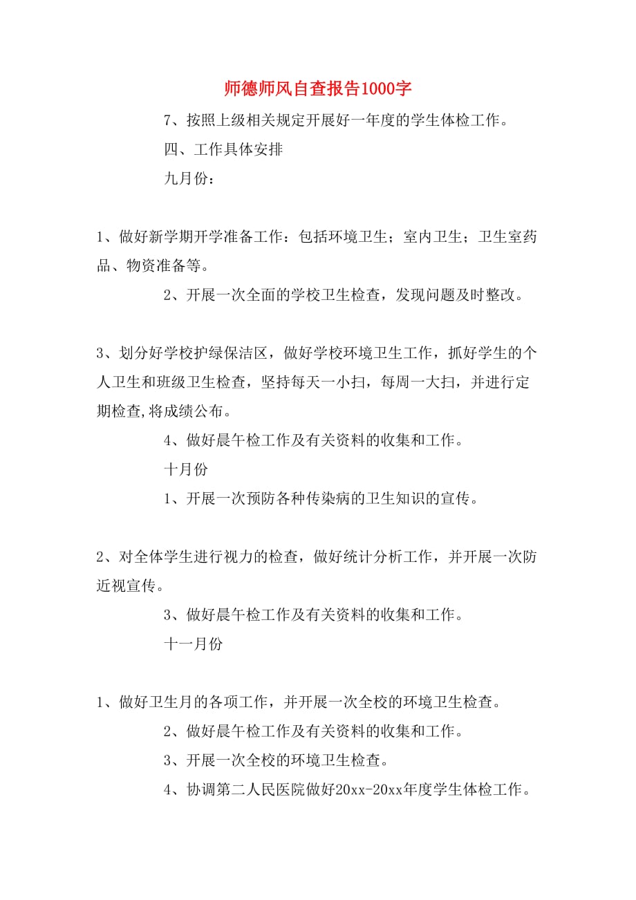 师德师风自查报告1000字_第1页