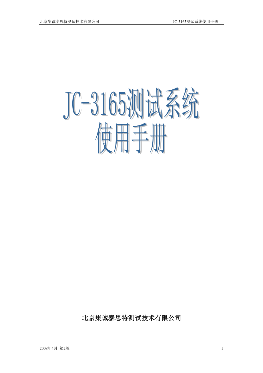 JC-3165测试系统使用手册_第1页