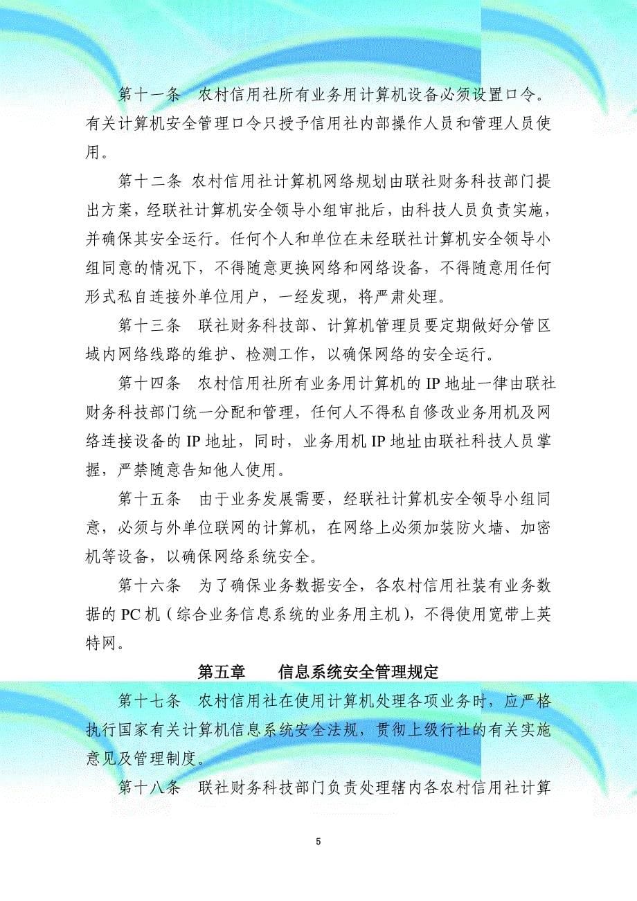 关南县农村信用社计算机安全管理制度_第5页