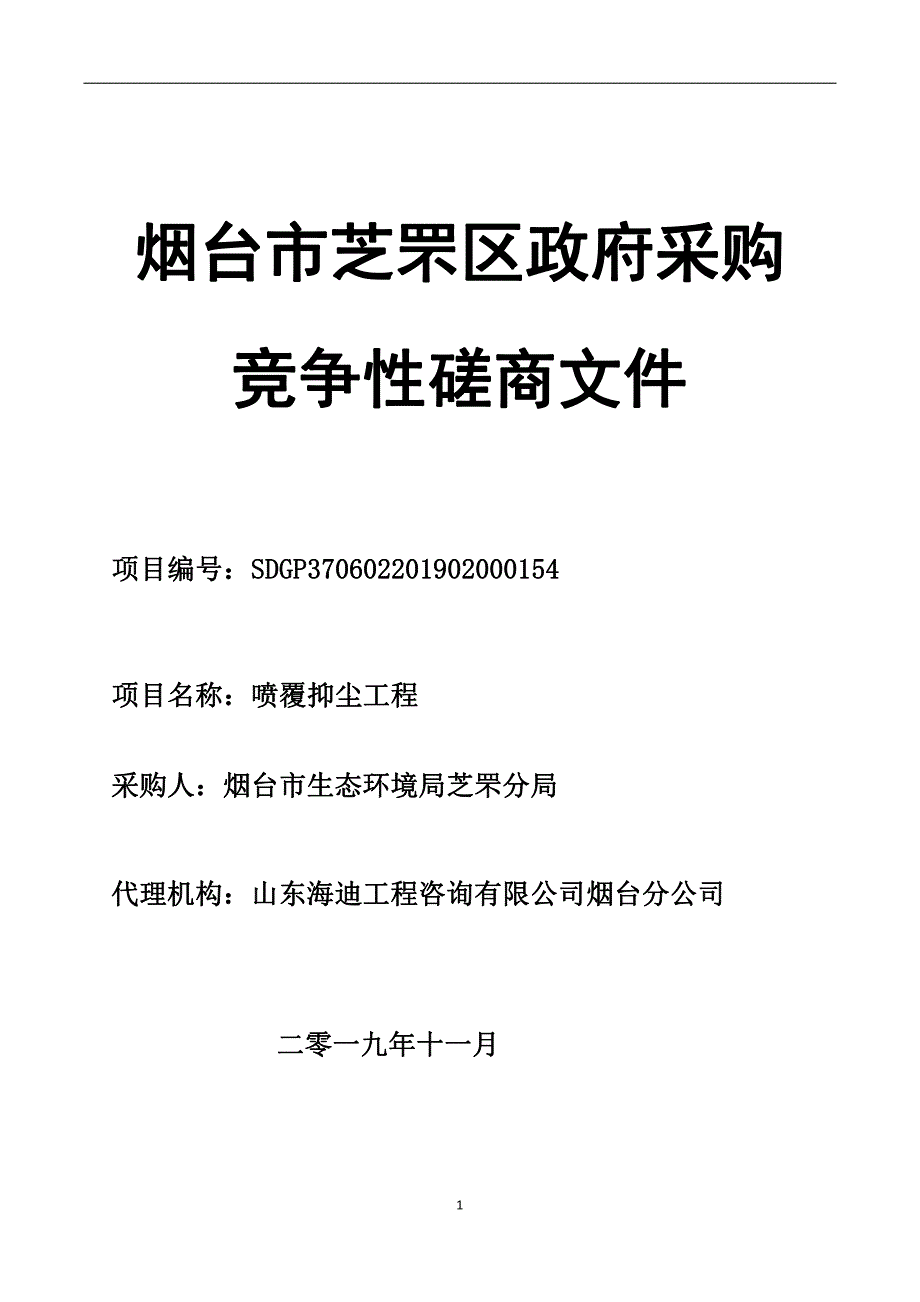 喷覆抑尘工程竞争性磋商文件_第1页