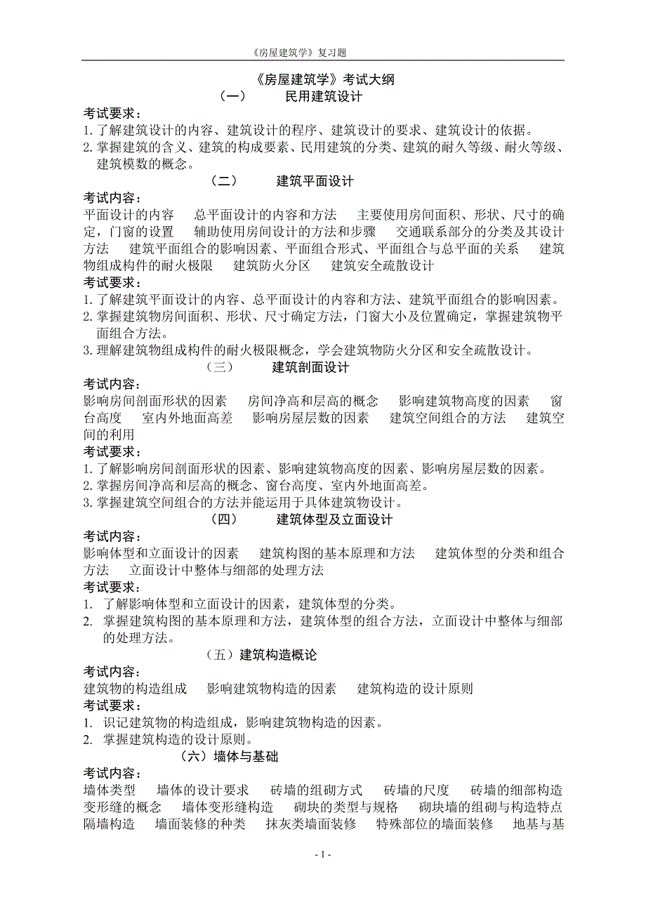 房屋建筑学复习题及答案(精华版)._第1页