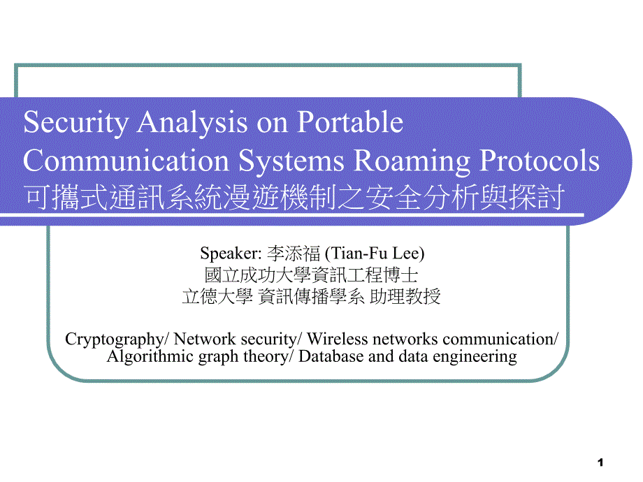 可携式通讯系统漫游机制之安全分析与探讨_第1页
