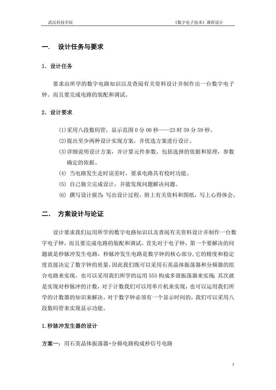 数字电子钟设计论文123综述_第3页