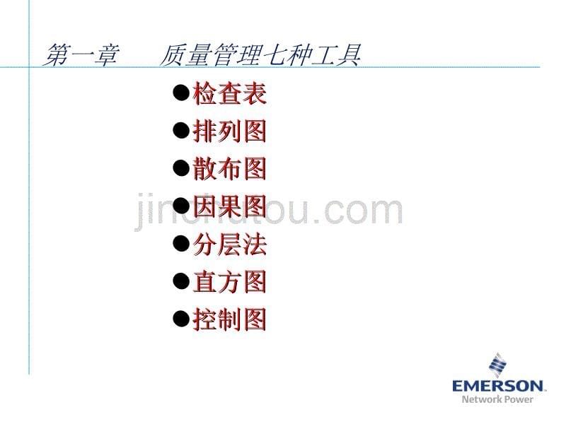 质量管理七种工具讲述_第5页