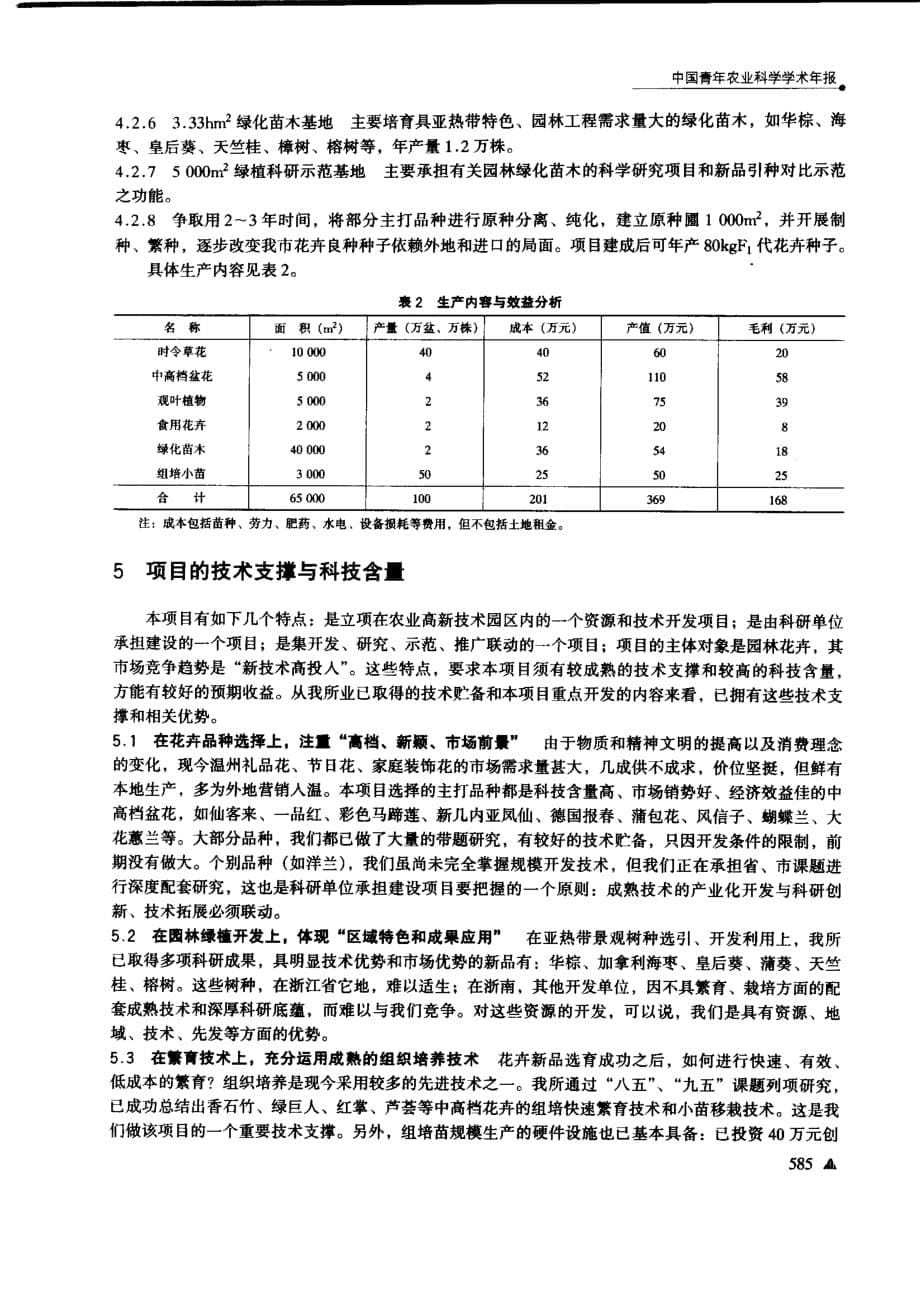 农业高新技术园区与园林花卉产业化开发_第5页