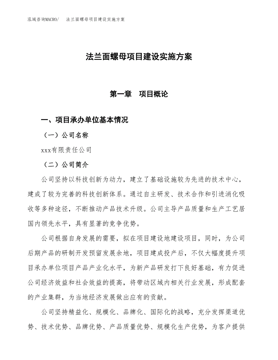 法兰面螺母项目建设实施方案（模板）_第1页