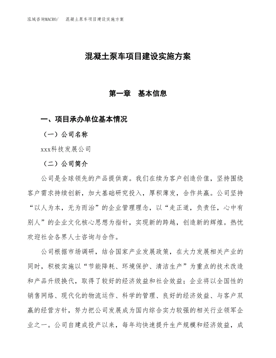 混凝土泵车项目建设实施方案（模板）_第1页