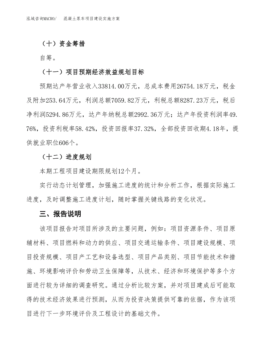 混凝土泵车项目建设实施方案（模板）_第4页