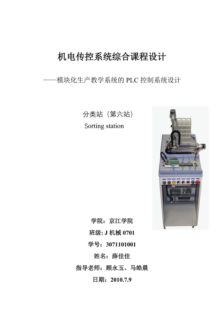 机电传控系统综合课程设计模块化生产教学系统的plc控制系统设计分类站_第1页