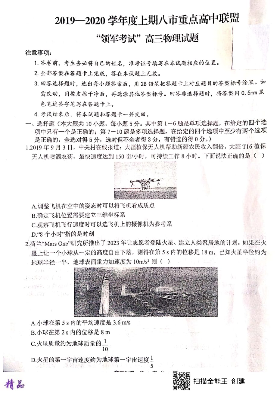 河南省八市重点中学2020届高三物理9月领军考试试题（B）_第1页