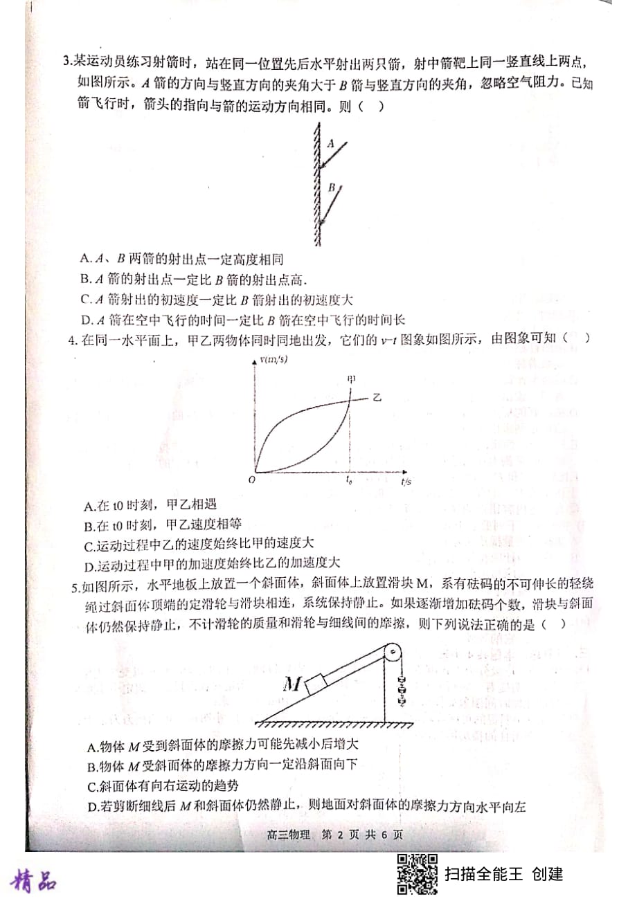 河南省八市重点中学2020届高三物理9月领军考试试题（B）_第2页