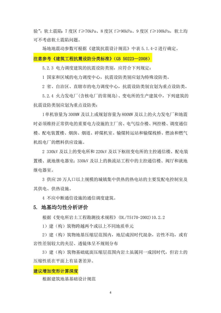 变电站岩土工程勘察报告编写._第4页