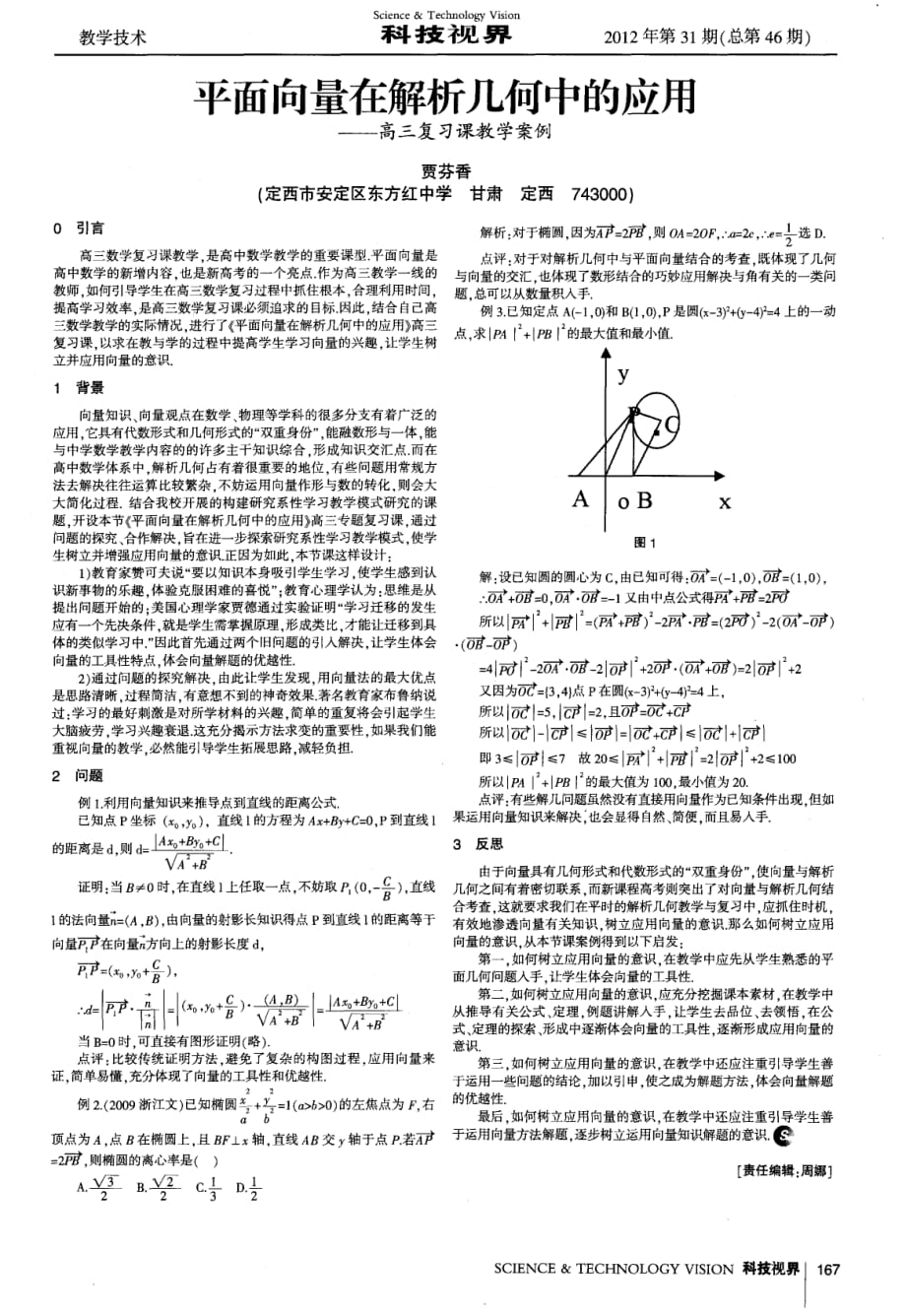 平面向量在解析几何中的应用——高三复习课教学案例.pdf_第1页