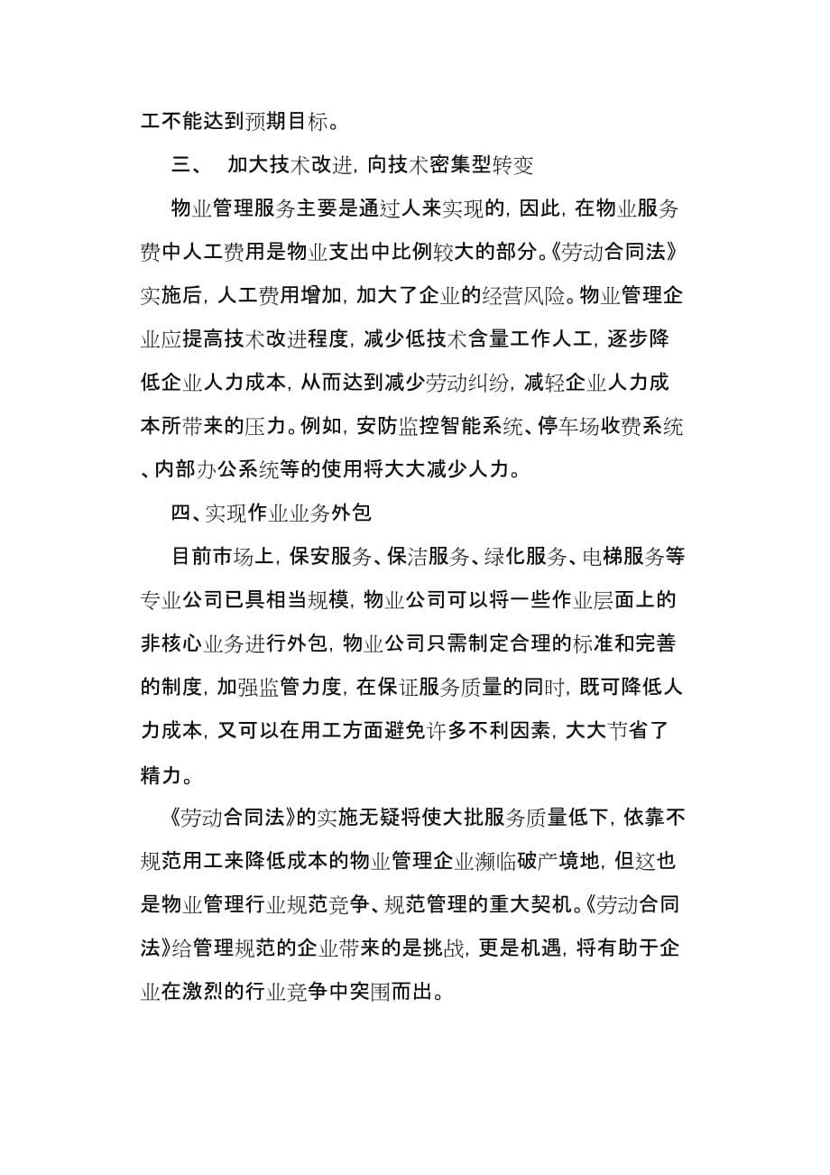 论劳动合同法对物业管理行业的影响和对策_第5页