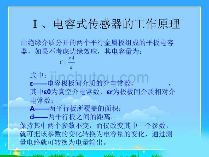 电容式传感器的应用与发展汇编_第4页