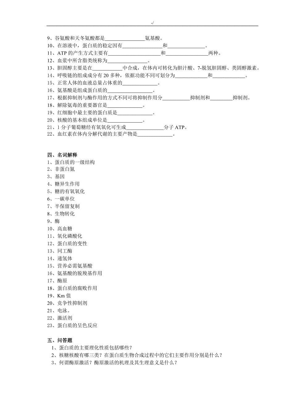 生物化学复习材料题及其答案解析_第5页