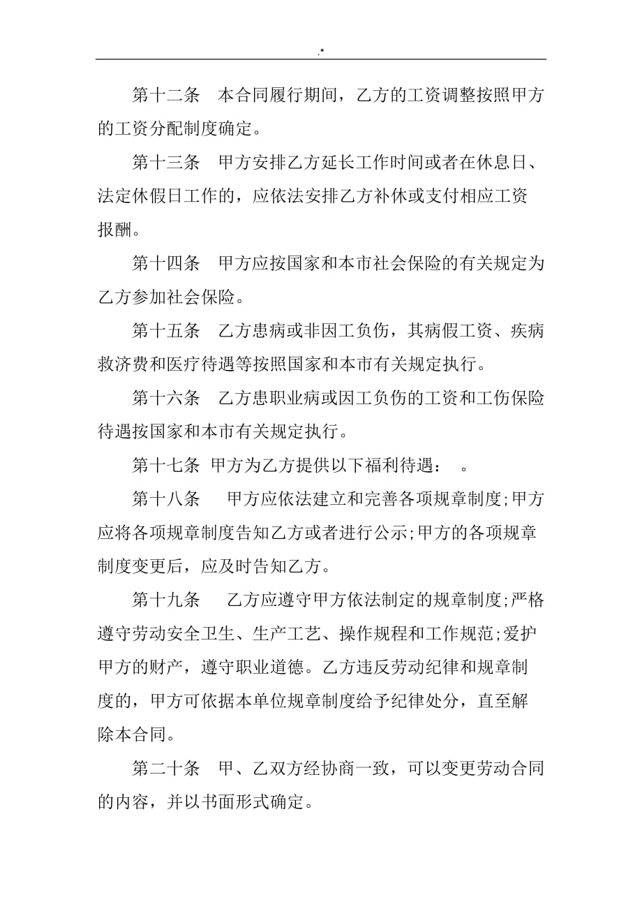 上海标准劳动合同协议范文样式_第3页