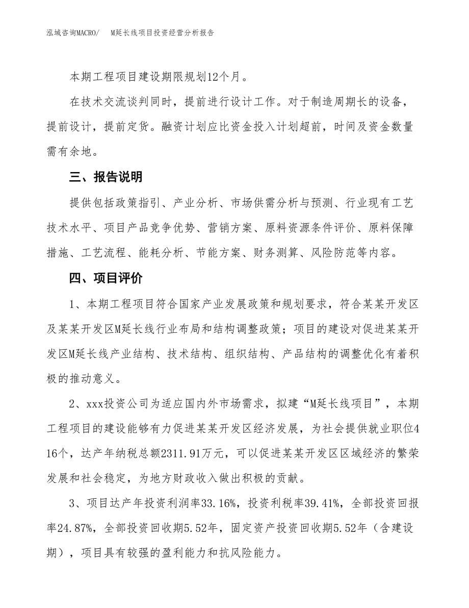 M延长线项目投资经营分析报告模板.docx_第5页