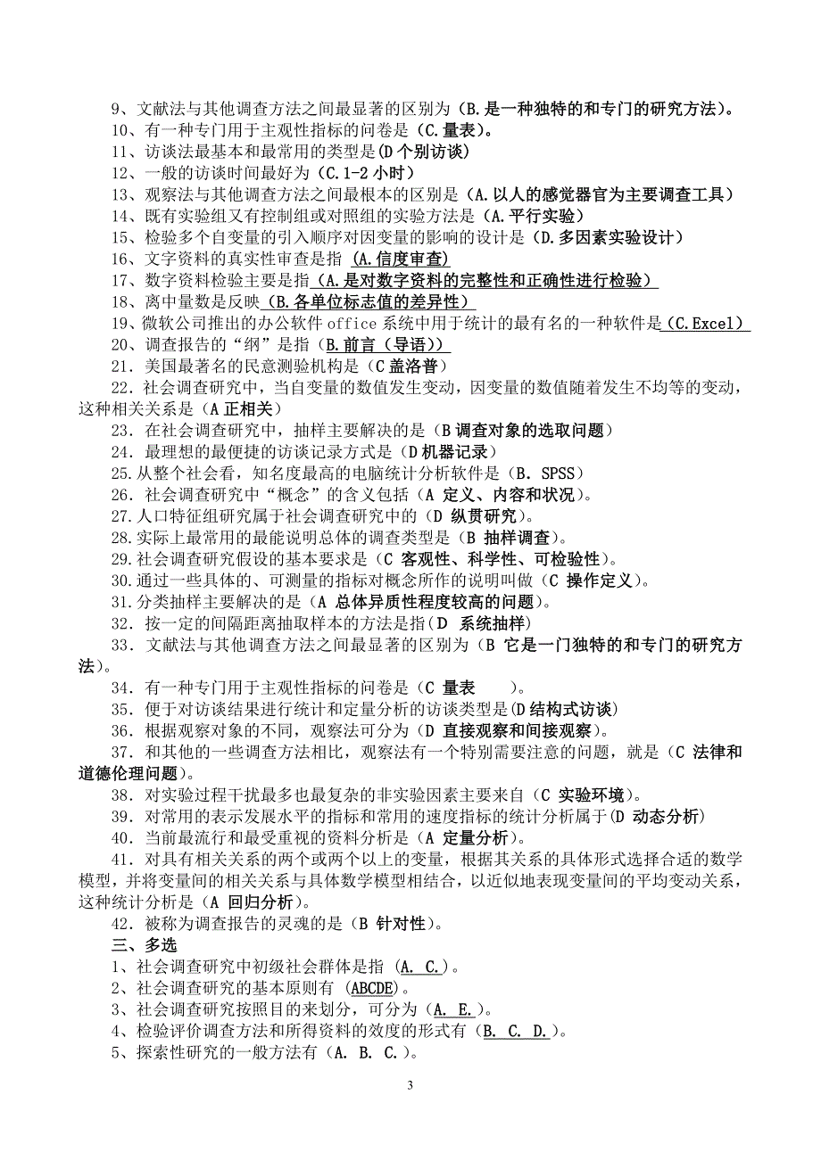 电大《社会调查研究与方法》专科期末复习题及答案_第3页