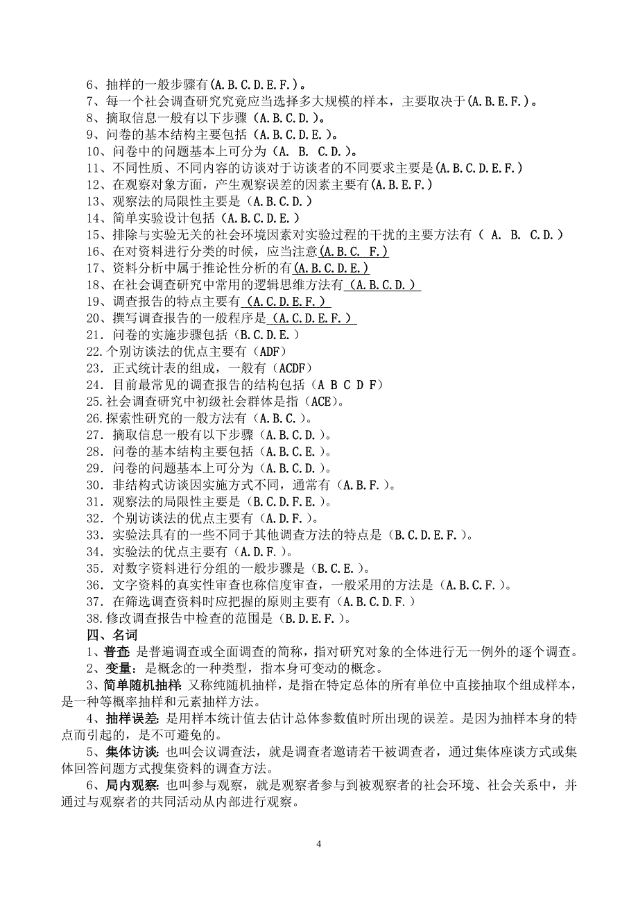 电大《社会调查研究与方法》专科期末复习题及答案_第4页