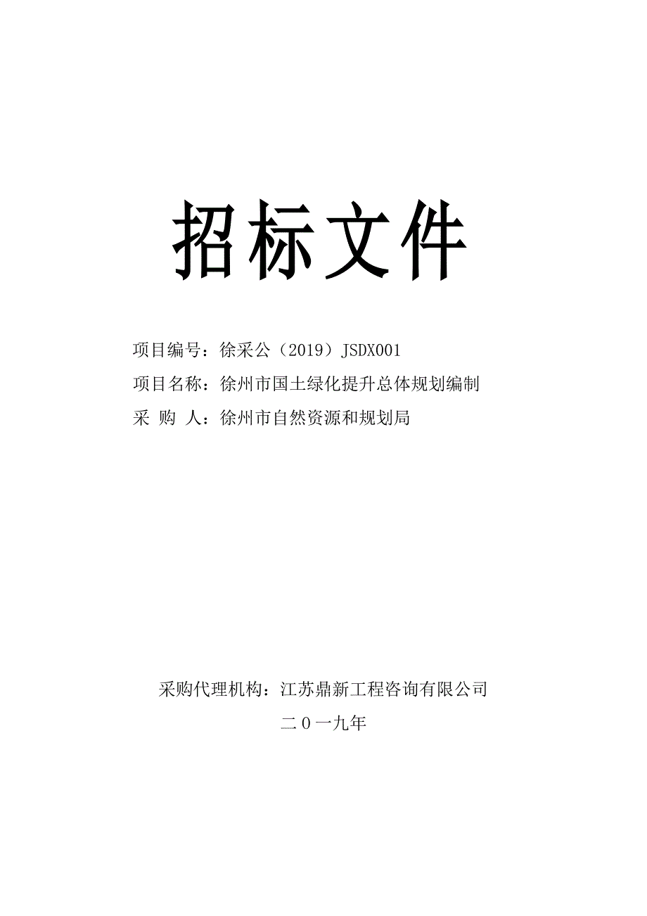 国土绿化提升总体规划编制招标文件_第1页