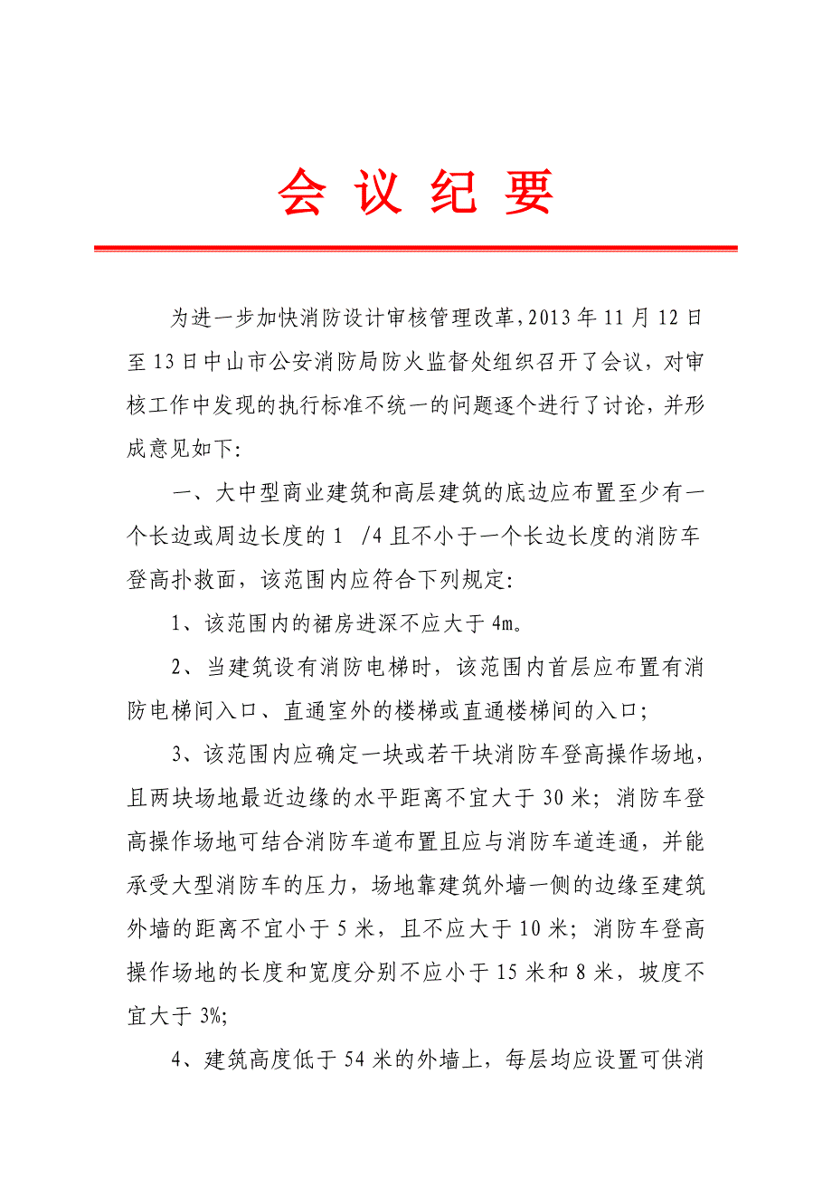 消防技术疑难问题会议纪要(2013-12月25日整理)_第1页